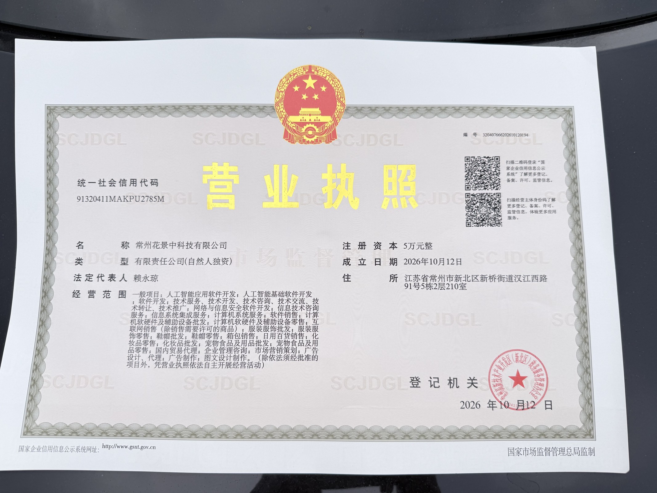 常州花景中科技有限公司营业执照,统一社会信用代码91320411MAKPU2785M